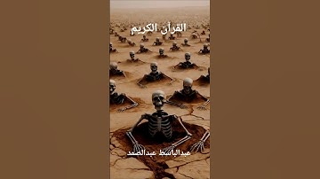 القران الكريم بصوت الشيخ عبدالباسط عبدالصمد رحمه الله عليه