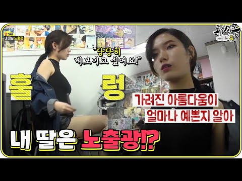 [#동상이몽★레전드] 내 딸은 노출광!? vs 당당히 내보이고 싶어요!ㅣ동상이몽, 괜찮아 괜찮아!ㅣSBS ENTER