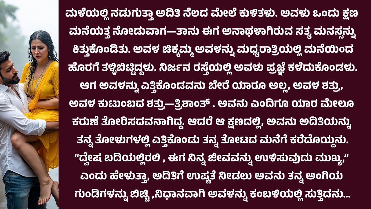 ಎದುರು ಮನೆಯವಳು ರಸ್ತೆಯಲ್ಲಿ ಬಿದ್ದಾಗ ಶತ್ರುತ್ವ ನೋಡದೆ ಎತ್ತಿ ಫಾರ್ಮ್ ಹೌಸ್ ಗೆ ಕರೆದುಕೊಂಡು ಹೋಗಿ....😳