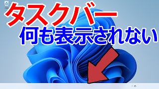 [Windows 11] What to do if taskbar icons disappear or are not displayed correctly screenshot 5