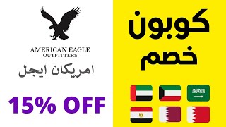 coupon american eagle 2022 | 15% كوبون خصم امريكان ايجل