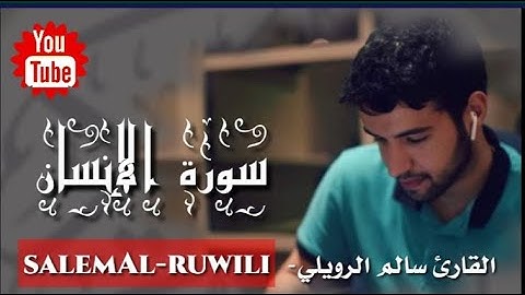 Sourt Al-insan (سورة الإنسان)❤❤salemAl-ruwili(سالم الرويلي)