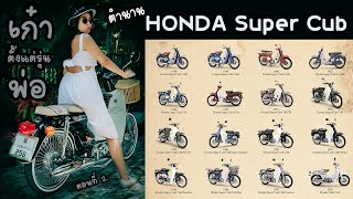 ตำนาน Honda Super Cub เก๋าตั้งแต่รุ่นพ่อ รุ่นแรกจนถึงปัจจุบัน กับคำว่า Japanese Retro สุด classic