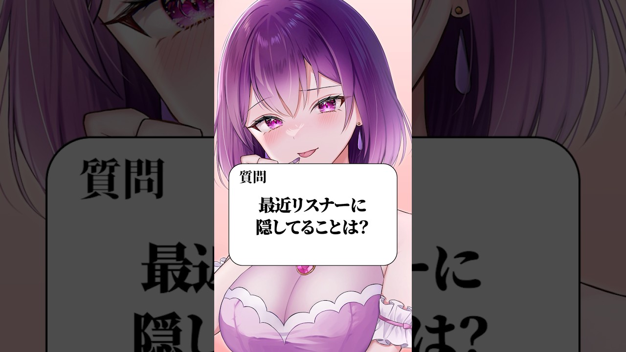 Q. 最近リスナーに隠してることはありますか? #shorts