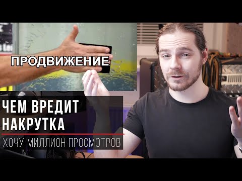 Чем вредит накрутка просмотров и подписчиков