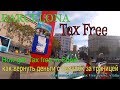Такс-фри # Tax Free #  В Испании #In Spain. Барселона