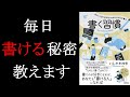 【人生なんて書くだけで変わる】書く習慣【11分で解説】