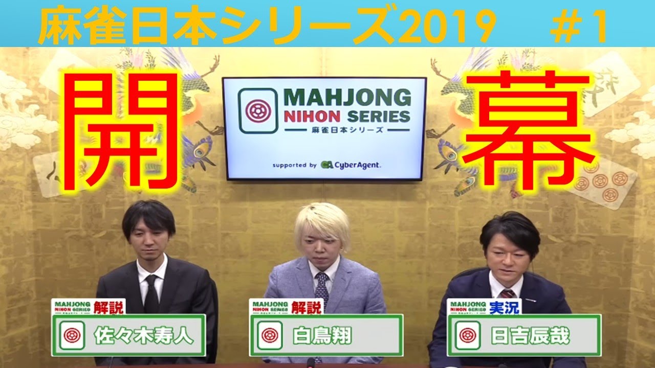 【麻雀】麻雀日本シリーズ2019 １回戦