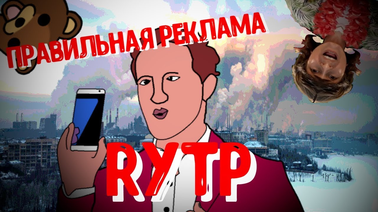 Пуп реклама. Реклама RYTP. Неправильная реклама RYTP. Правильная реклама RYTP. Пупа реклама.