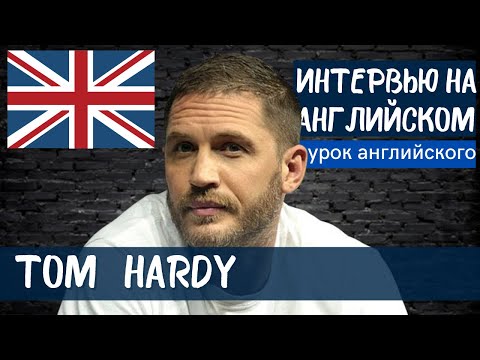 Видео: АНГЛИЙСКИЙ НА СЛУХ - Tom Hardy (Том Харди)