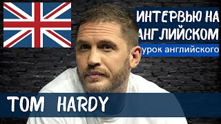 АНГЛИЙСКИЙ НА СЛУХ - Tom Hardy (Том Харди)