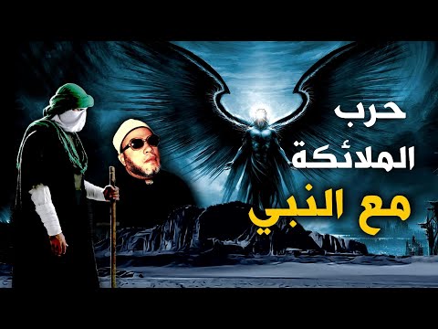 عندما نزل جبريل والملائكة للقتال في جيش النبي محمد ومواجهة ابليس اقوى ما ستسمع مع الشيخ كشك