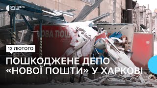 Пошкоджене депо «Нової пошти» після обстрілів Харкова 11 лютого