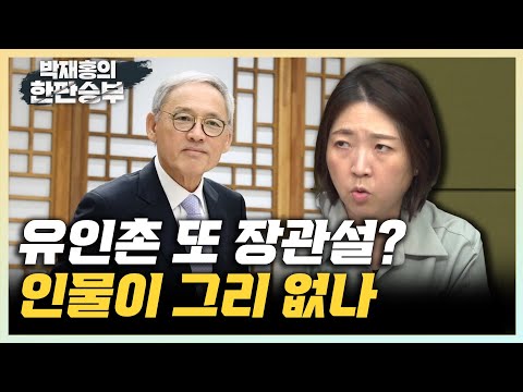 장윤미 &quot;尹 개각에 유인촌·김행·신원식? 이렇게 인물이 없나&quot; 김종혁 &quot;이종섭, 채상병·박정훈 잘못된 대응 책임져야&quot; [한판승부]