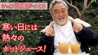 #270『ホット スパイシー りんごジュース』アウトドアでも温まる！シェフ三國の簡単レシピ