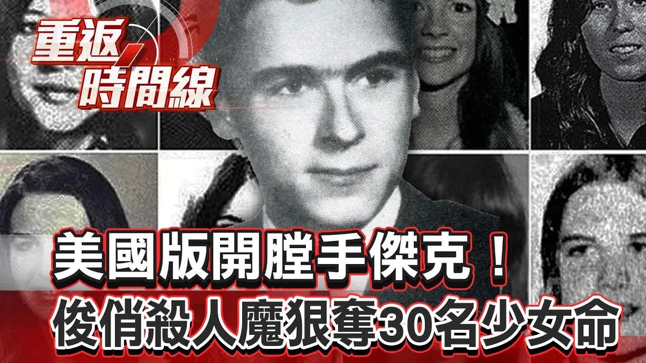 【全集】美國版開膛手傑克！俊俏人魔狠殺30名少女/綁匪60通詭來電狠心撕票 戲弄家屬真兇逍遙法外/懸案！4歲男童離奇神隱 消失29年節目上公開身世？/連驅魔人華倫夫婦都怕的極兇豪宅【重返時間線】李家名