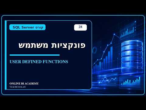 קורס SQL למתחילים | User Defined Functions ב SQL Server: יצירת פונקציות משתמש   | שיעור 27
