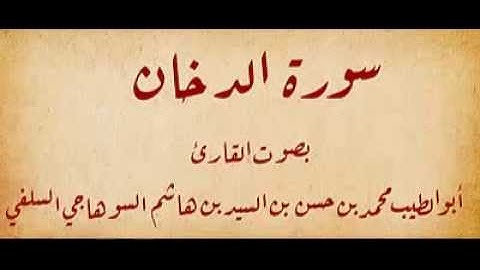 سورة الدخان بصوت القارئ  أبو الطيب السوهاجي السلفي