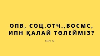 Опв, соц.отч, Восмс, ИПН қалай төлейміз? kaspi.kz 2023