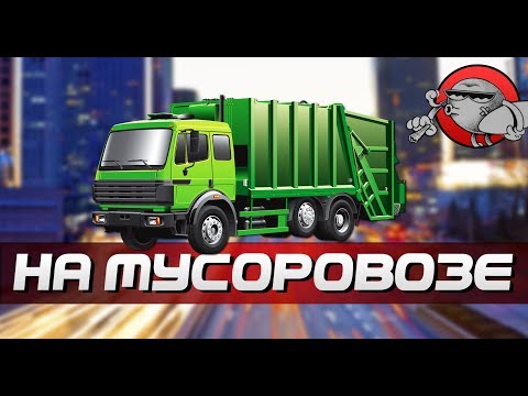 Trash Truck Simulator - РАБОТАЮ НА МУСОРОВОЗЕ