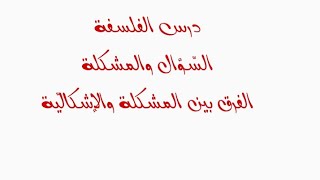 درس الفلسفة: السّؤال والمشكلة/الفرق بين المشكلة والإشكاليّة(جميع الشّعب)