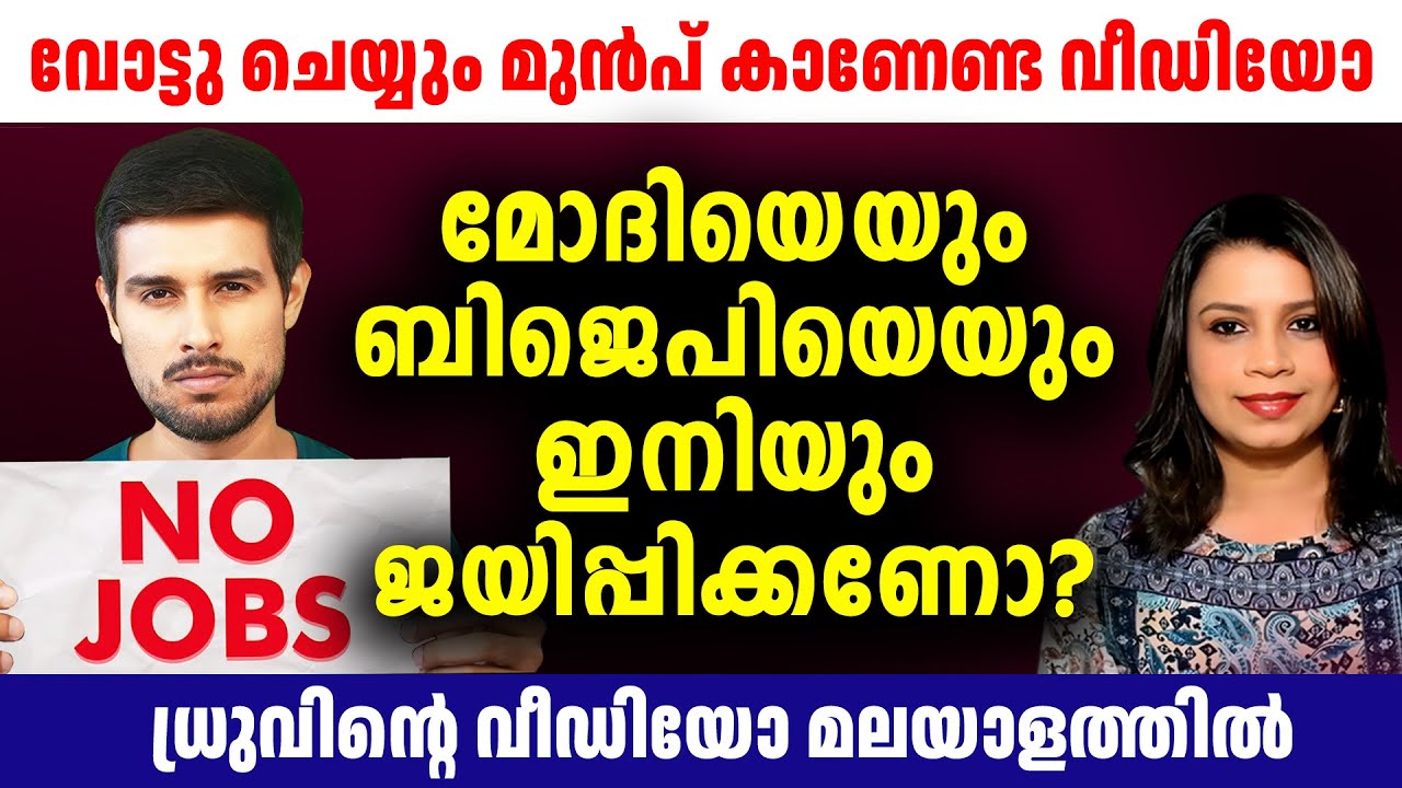 Dhruv Rathee  Malayalam അരി തരാത്ത,തുണി തരാത്ത,പണി തരാത്ത ഭരണമേ🙏 India Needs Jobs!  |Sunitha Devadas