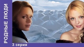 Родные Люди. Сериал. 3 Серия. StarMedia. Мелодрама