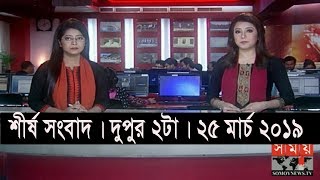 শীর্ষ সংবাদ | দুপুর ২টা | ২৫ মার্চ ২০১৯ | Somoy tv headline 2pm | Latest Bangladesh News screenshot 3