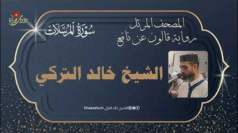 077   سورة المرسلات | الشيخ خالد التركي | المصحف المرتل | رواية قالون عن نافع