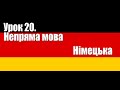 Німецька. Урок 20. Непряма мова