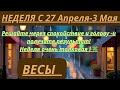 ВЕСЫ ♎️ ТАРО ПРОГНОЗ С 27 Апреля-3 Мая/2026 от Alisa Belial 