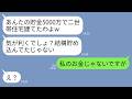 【LINE】5000万円の新築を私の貯金で勝手に購入した義母「二世帯建てておいたから感謝してw結構貯めてたじゃない」私「私のお金じゃないですが」→真実を伝えると義母がガクガク震えだし…w