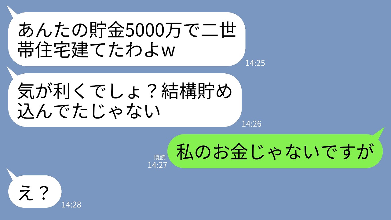 【LINE】5000万円の新築を私の貯金で勝手に購入した義母「二世帯建てておいたから感謝してw結構貯めてたじゃない」私「私のお金じゃないですが」→真実を伝えると義母がガクガク震えだし…w