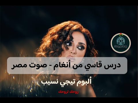 درس قاسي من أنغام ألبوم تيجي نسيب صوت مصر الجزء الأول 
