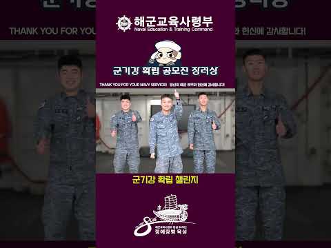 <strong>해군교육사령부</strong> 군기강 확립 콘텐츠 우수작품(3편)