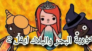 فيلم حورية البحر والبلاك ايفل الجزء الثاني/توكا بوكا/toca boca