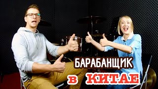 ЖИЗНЬ В КИТАЕ | Интервью с барабанщиком