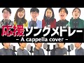 【元気が出る!】応援ソングメドレー (HERO/何度でも/ピーターパン/あとひとつ/キミシダイ列車/負けないで/水平線) -A cappella cover-