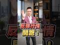 反彈行情 開跑！#瘋狂股市福利社