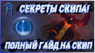 Albion online - ГАЙД НА СКИП. Разбор скипа в Альбион онлайн. Как скипать? Секреты скипа