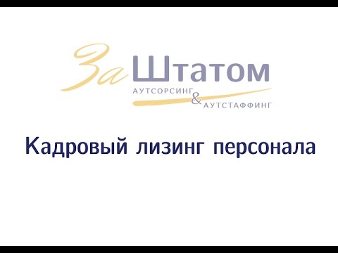 Кадровый лизинг персонала: особенности лизинга сотрудников и отличия лизинга от аутстаффинга