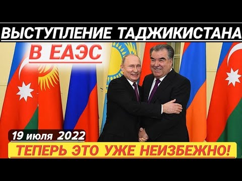 Вступление Таджикистана в ЕАЭС