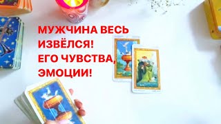 ‼️МУЖЧИНА ВЕСЬ ИЗВЁЛСЯ! ЕГО ЧУВСТВА, ЭМОЦИИ!