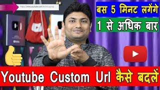 How To Change Youtube Channel Custom Url | Youtube Channel Custom Url Kaise Change Kare How To Change Youtube Channel Custom Url | Youtube Channel Custom Url Kaise Change Kare