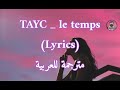 افضل اغنية فرنسية مشهورة  &quot;le temps &quot; ل  Tayc (Lyrics) مترجمة للعربية 🇹🇳🇸🇦🇵🇸🇱🇧🇱🇾🇲🇦🇪🇬🇩🇿