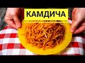 Такую картошку вы еще не пробовали! Камдича по корейски