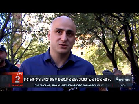 ოპოზიციური კოალიცია მოსახლეობასთან შეხვედრებს განაგრძობს