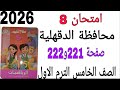امتحان 8 محافظة الدقهلية صفحة 221و222 كتاب سلاح التلميذ رياضيات الصف الخامس الترم الاول2026