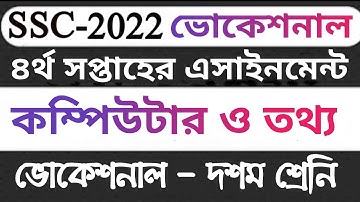 vocational ssc 2022 assignment 4th week computer and iT. ssc 2022 4th week vocational assignment
