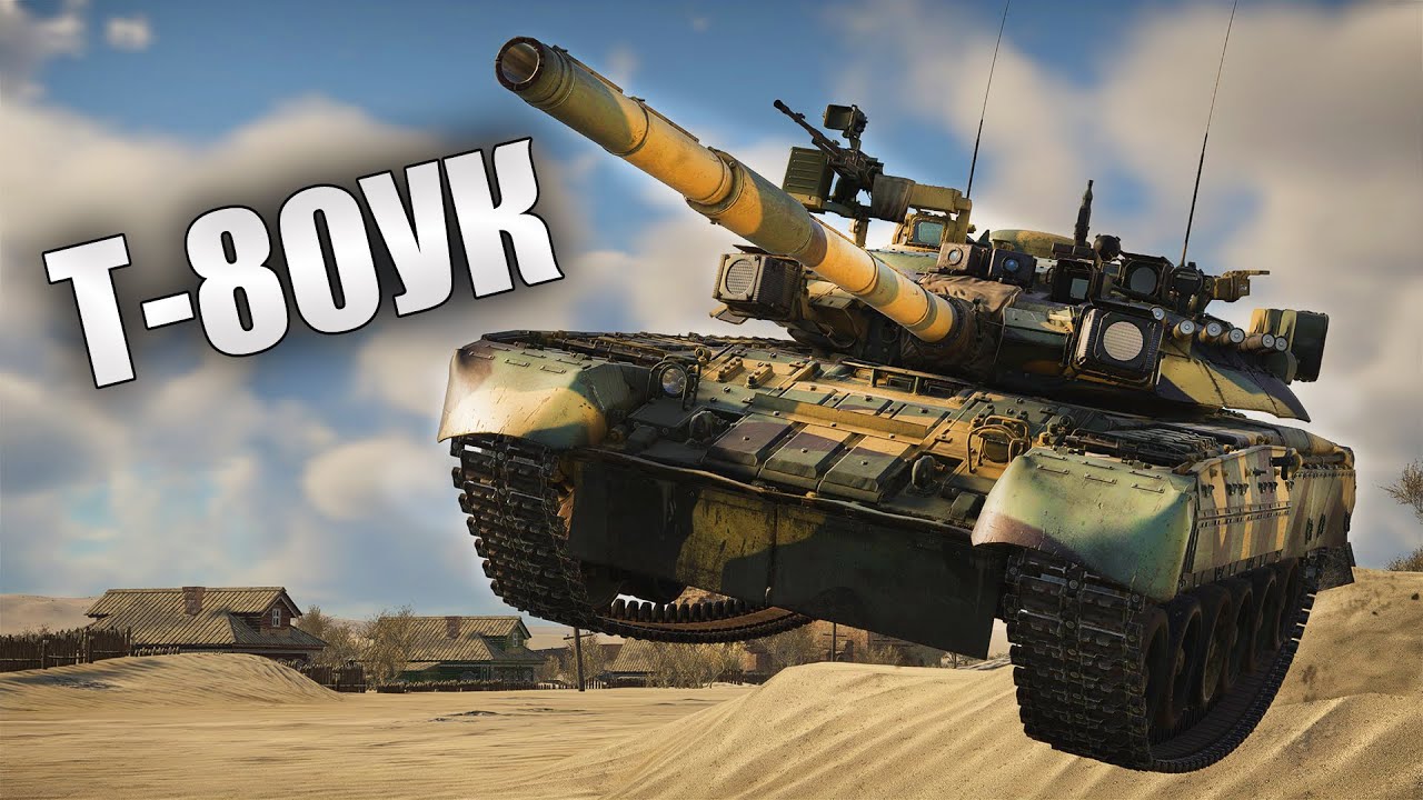 БЫСТРЫЙ ОБЗОР ПОЛКОВОГО Т-80УК | War Thunder - YouTube